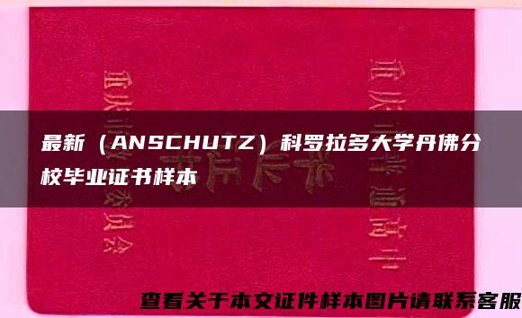 最新（ANSCHUTZ）科罗拉多大学丹佛分校毕业证书样本