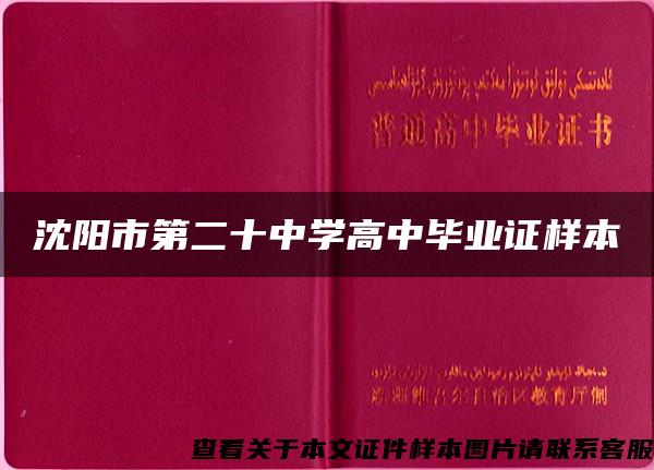 沈阳市第二十中学高中毕业证样本