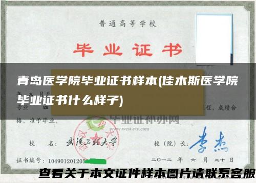 青岛医学院毕业证书样本(佳木斯医学院毕业证书什么样子)