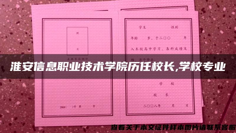 淮安信息职业技术学院历任校长,学校专业