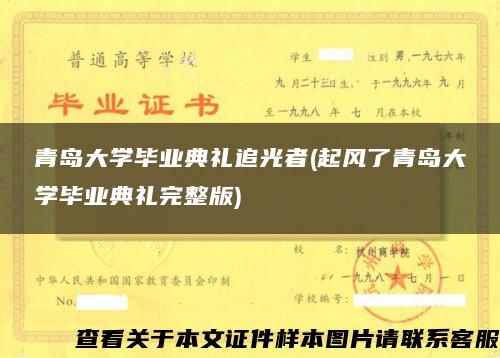 青岛大学毕业典礼追光者(起风了青岛大学毕业典礼完整版)