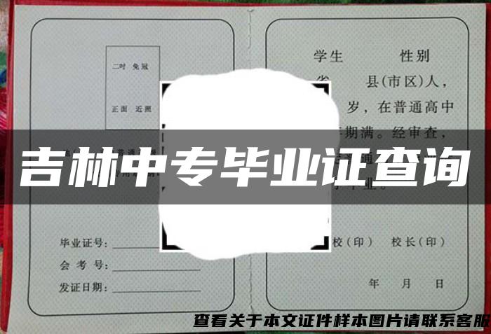 吉林中专毕业证查询