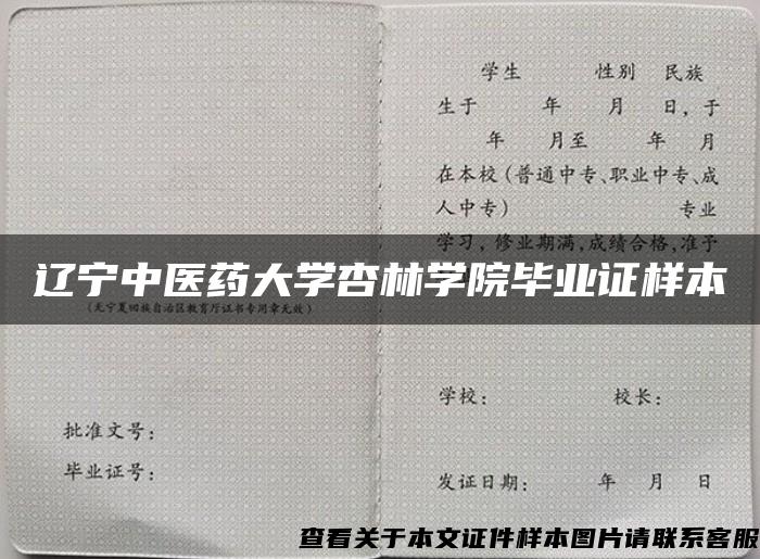 辽宁中医药大学杏林学院毕业证样本