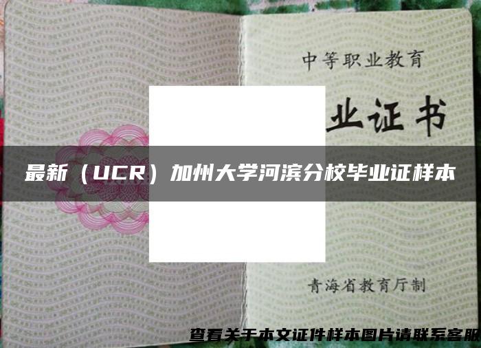 最新（UCR）加州大学河滨分校毕业证样本