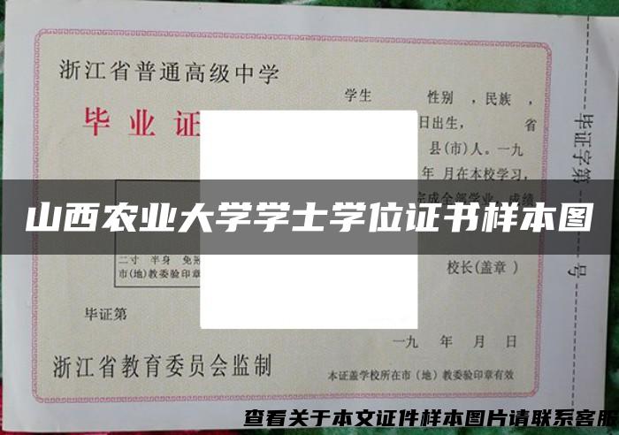 山西农业大学学士学位证书样本图