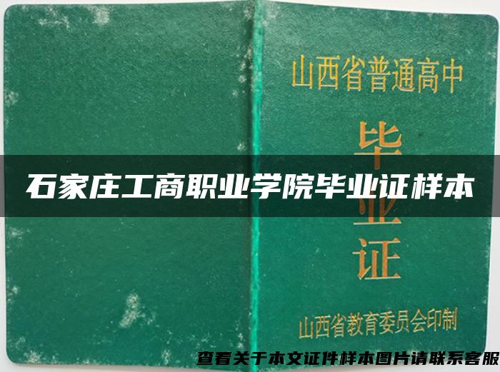 石家庄工商职业学院毕业证样本