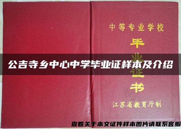 公吉寺乡中心中学毕业证样本及介绍