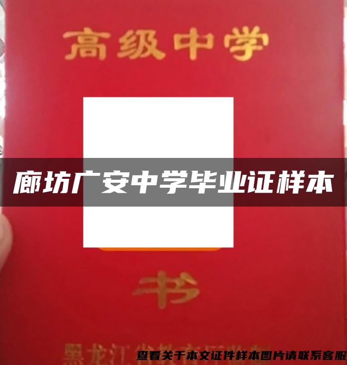 廊坊广安中学毕业证样本