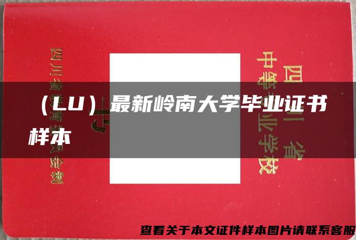 （LU）最新岭南大学毕业证书样本