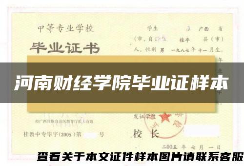 河南财经学院毕业证样本