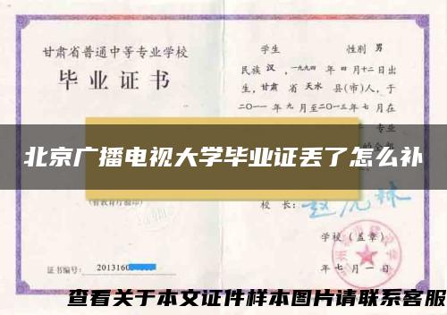 北京广播电视大学毕业证丢了怎么补