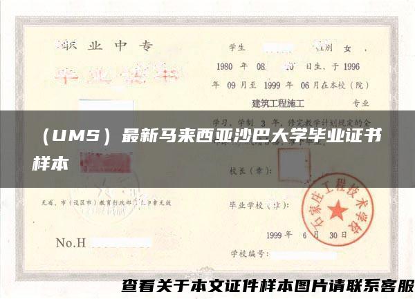 （UMS）最新马来西亚沙巴大学毕业证书样本