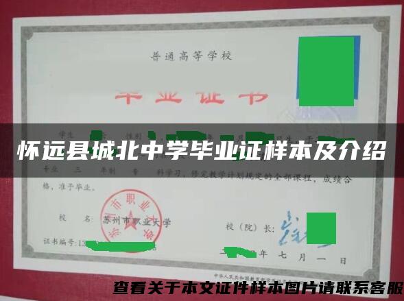 怀远县城北中学毕业证样本及介绍