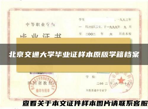 北京交通大学毕业证样本原版学籍档案