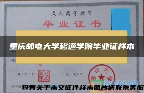 重庆邮电大学移通学院毕业证样本