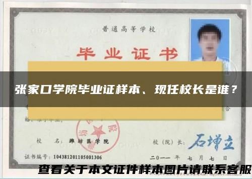 张家口学院毕业证样本、现任校长是谁？