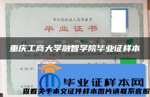 重庆工商大学融智学院毕业证样本