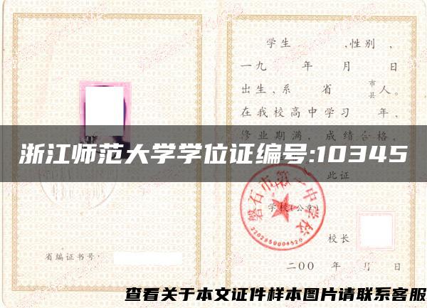 浙江师范大学学位证编号:10345