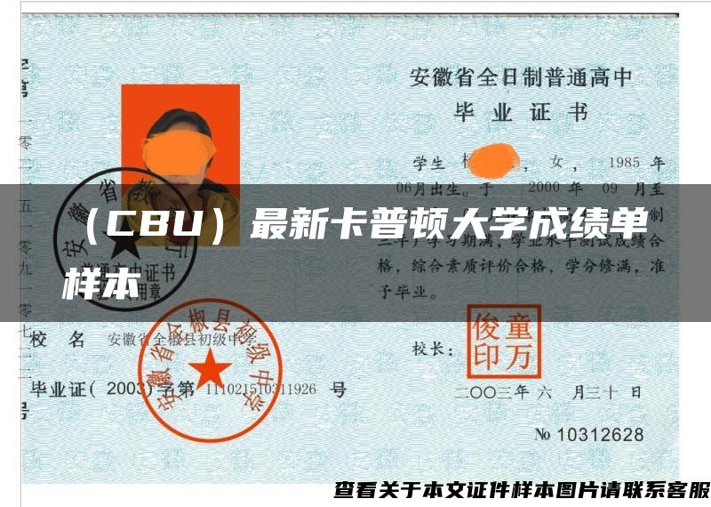 （CBU）最新卡普顿大学成绩单样本