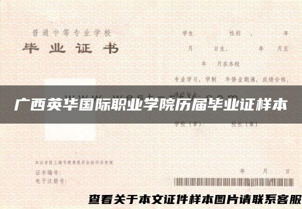 广西英华国际职业学院历届毕业证样本