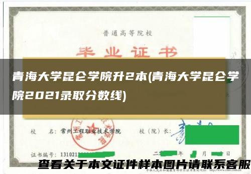 青海大学昆仑学院升2本(青海大学昆仑学院2021录取分数线)