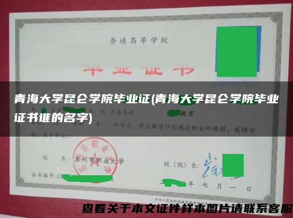 青海大学昆仑学院毕业证(青海大学昆仑学院毕业证书谁的名字)