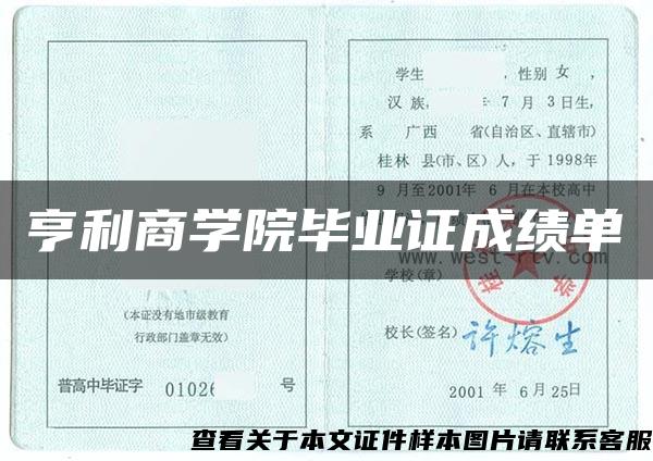 亨利商学院毕业证成绩单