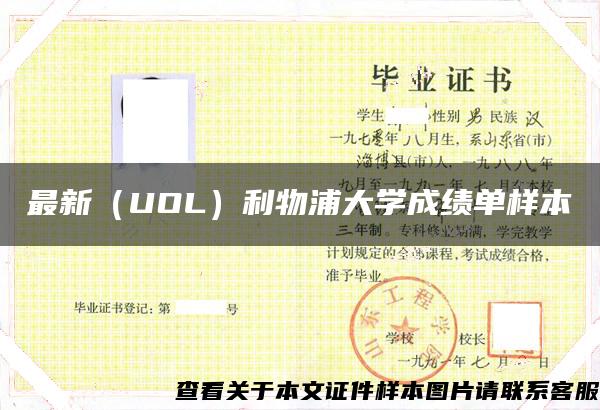 最新（UOL）利物浦大学成绩单样本