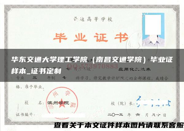 华东交通大学理工学院（南昌交通学院）毕业证样本_证书定制