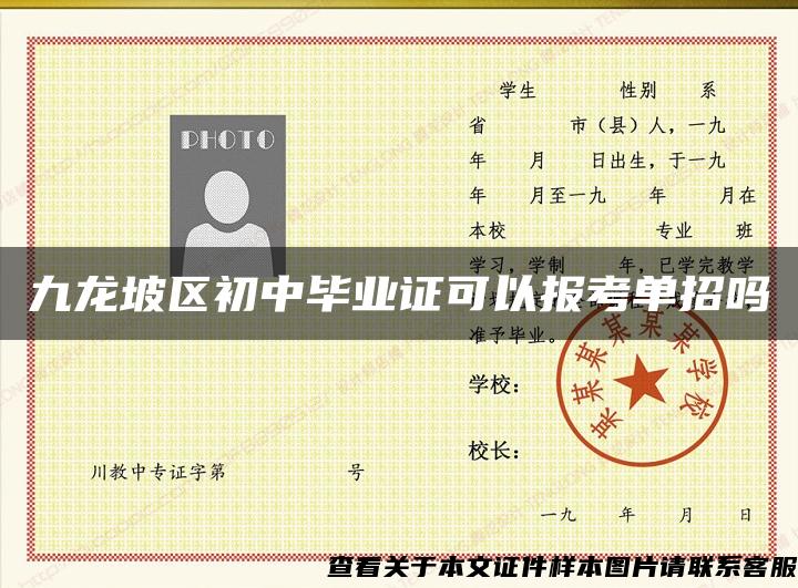 九龙坡区初中毕业证可以报考单招吗