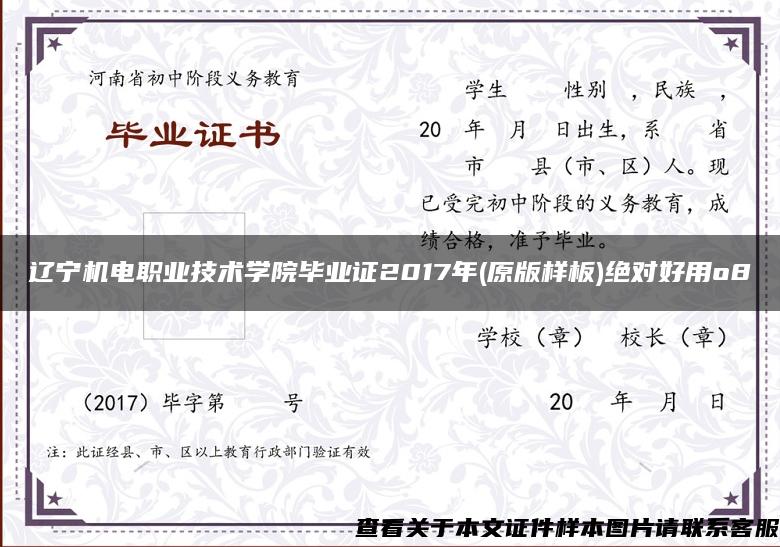 辽宁机电职业技术学院毕业证2017年(原版样板)绝对好用o8