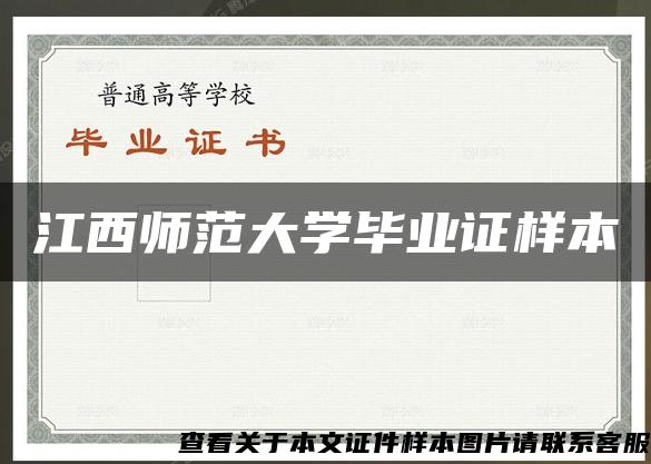 江西师范大学毕业证样本