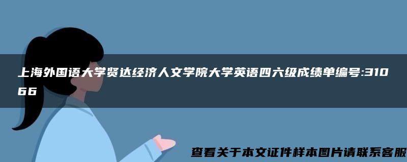 上海外国语大学贤达经济人文学院大学英语四六级成绩单编号:31066