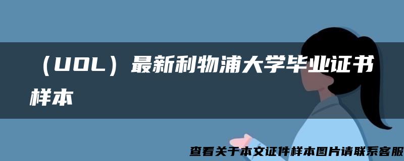 （UOL）最新利物浦大学毕业证书样本