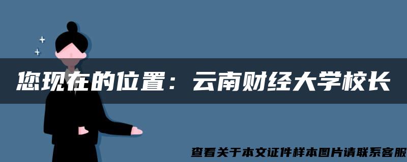 您现在的位置：云南财经大学校长