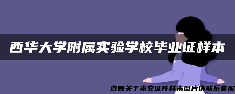 西华大学附属实验学校毕业证样本