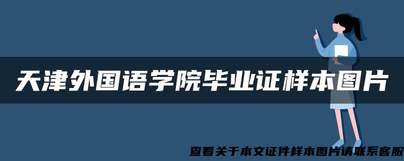 天津外国语学院毕业证样本图片