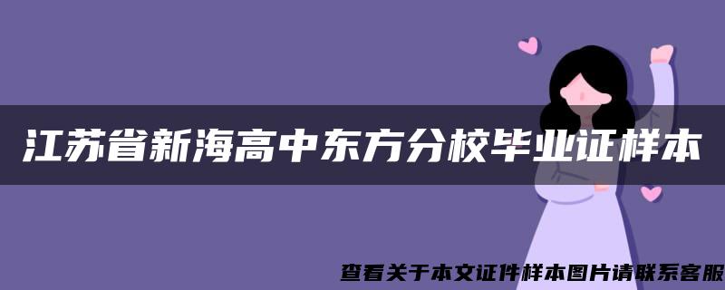 江苏省新海高中东方分校毕业证样本