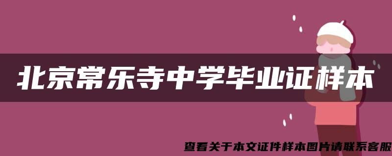 北京常乐寺中学毕业证样本