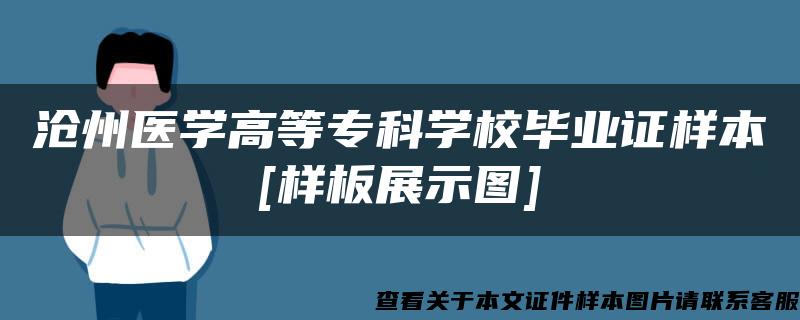 沧州医学高等专科学校毕业证样本[样板展示图]