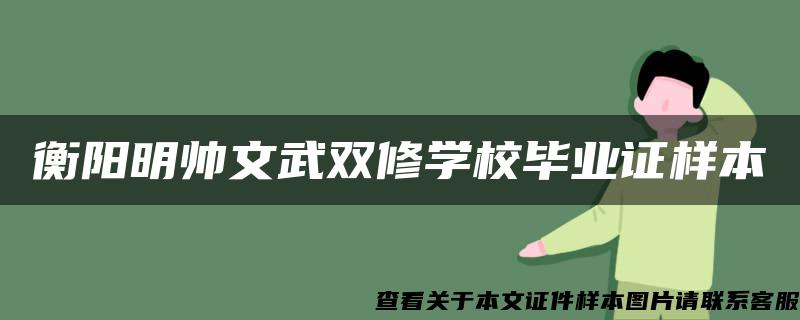 衡阳明帅文武双修学校毕业证样本