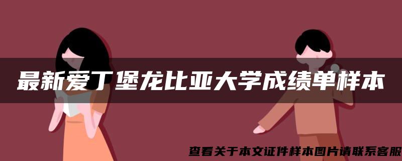 最新爱丁堡龙比亚大学成绩单样本