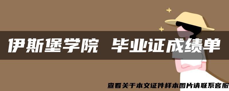 伊斯堡学院 毕业证成绩单