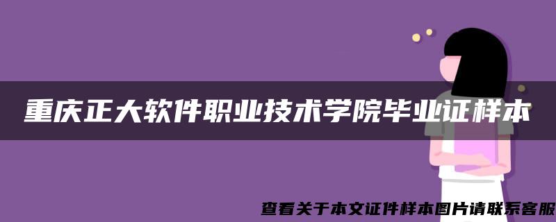 重庆正大软件职业技术学院毕业证样本