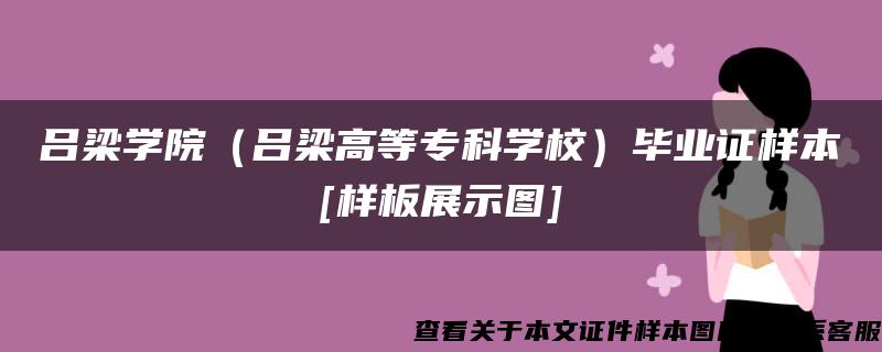 吕梁学院（吕梁高等专科学校）毕业证样本[样板展示图]