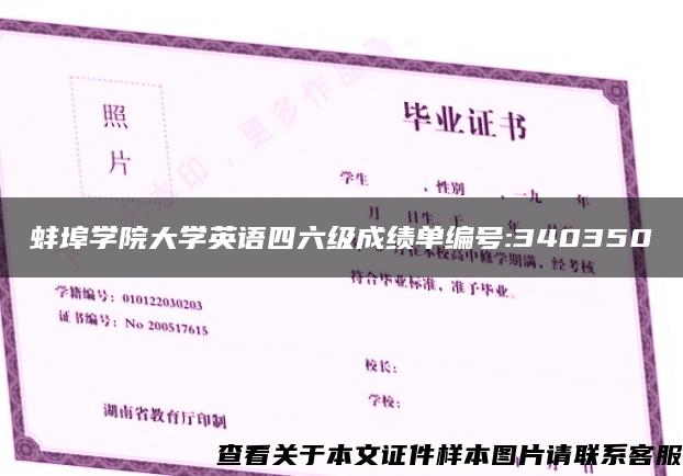 蚌埠学院大学英语四六级成绩单编号:340350