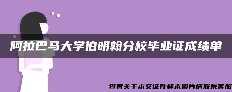 阿拉巴马大学伯明翰分校毕业证成绩单