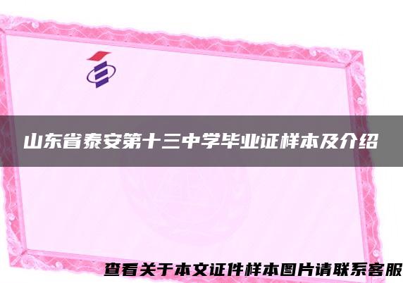 山东省泰安第十三中学毕业证样本及介绍