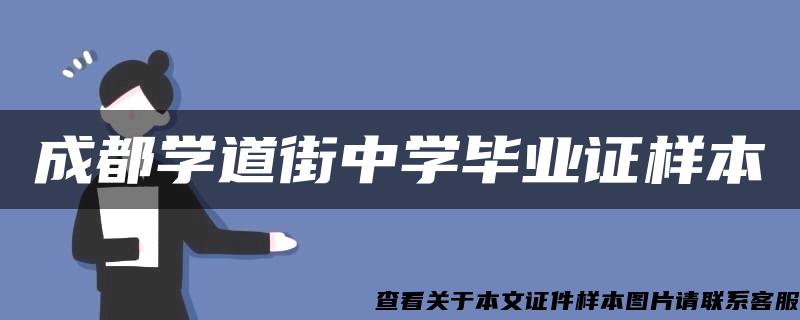 成都学道街中学毕业证样本