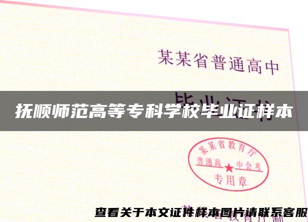 抚顺师范高等专科学校毕业证样本